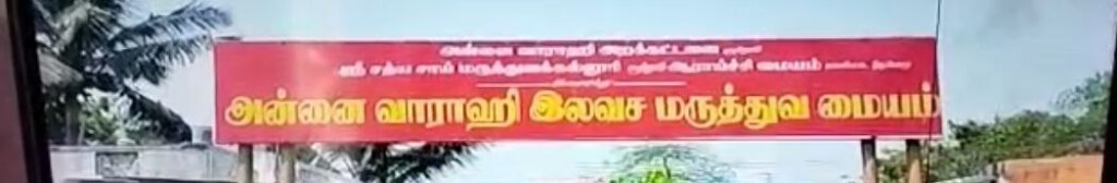 Annai Varahi Free Medical Centre – Thamizhan Channel